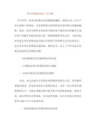 项目营销成功的三大关键