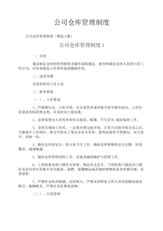 公司仓库管理制度