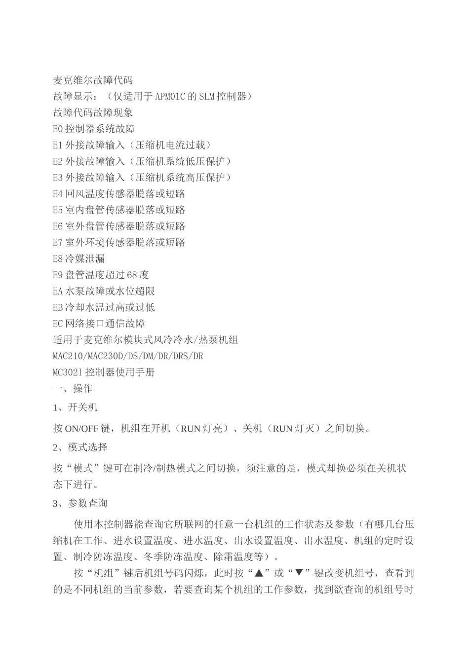 麦克维尔空调故障代码速查_第1页