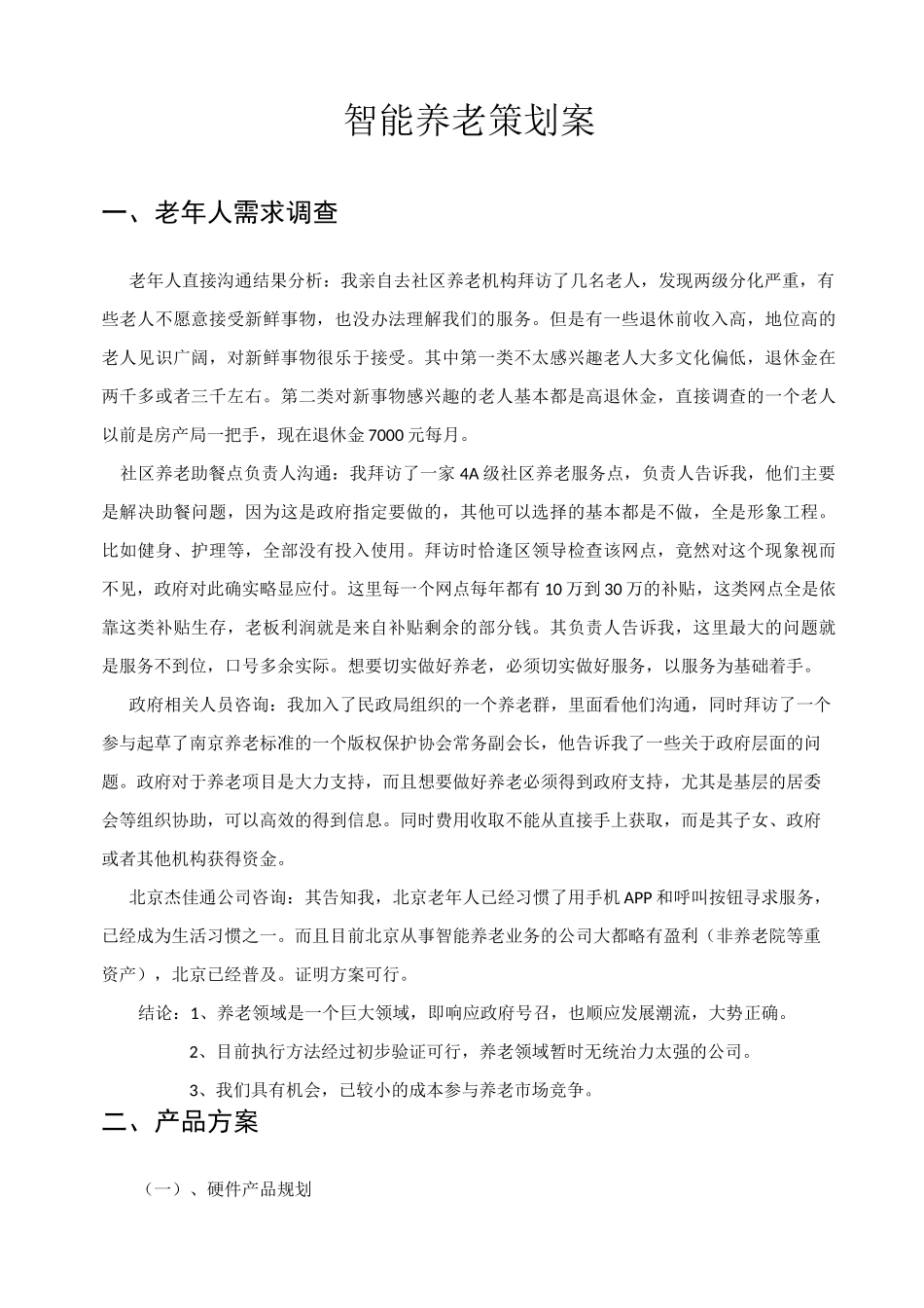 智能居家养老项目调研与策划_第1页