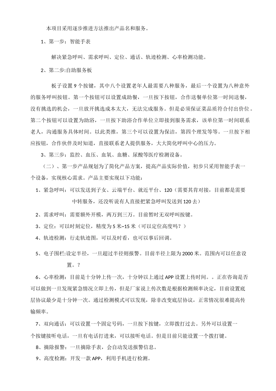 智能居家养老项目调研与策划_第2页