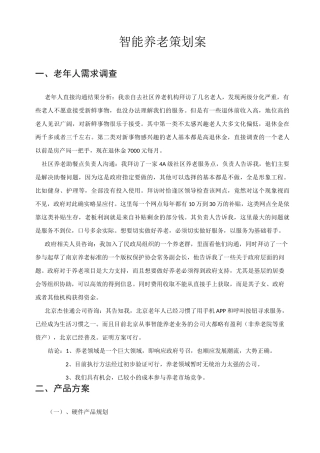 智能居家养老项目调研与策划