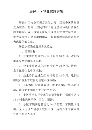 居民小区物业管理方案