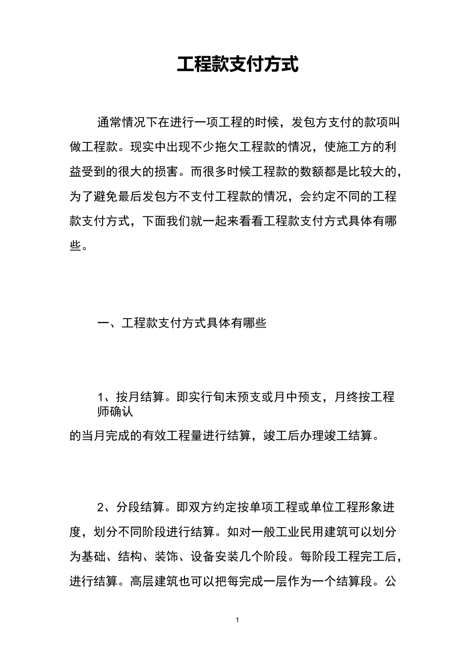 工程款支付方式 _第1页
