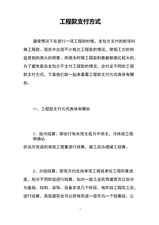 工程款支付方式 