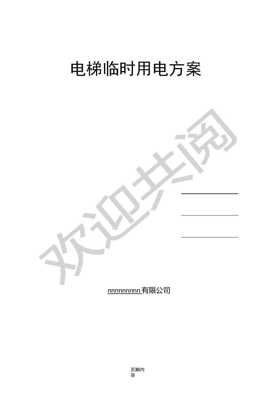 电梯临时用电方案_第1页