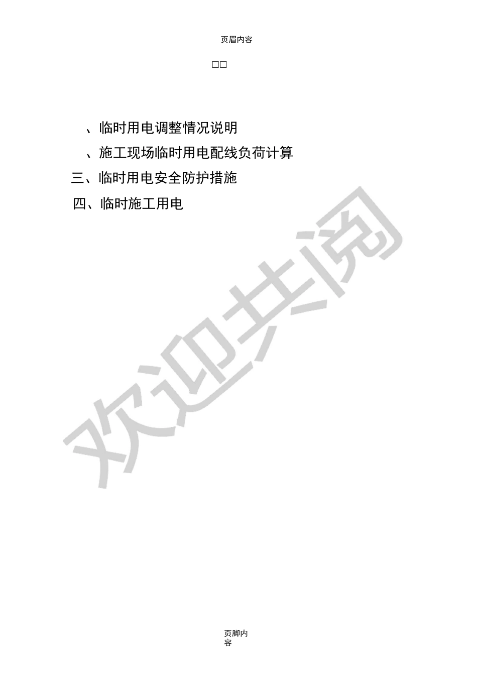 电梯临时用电方案_第2页