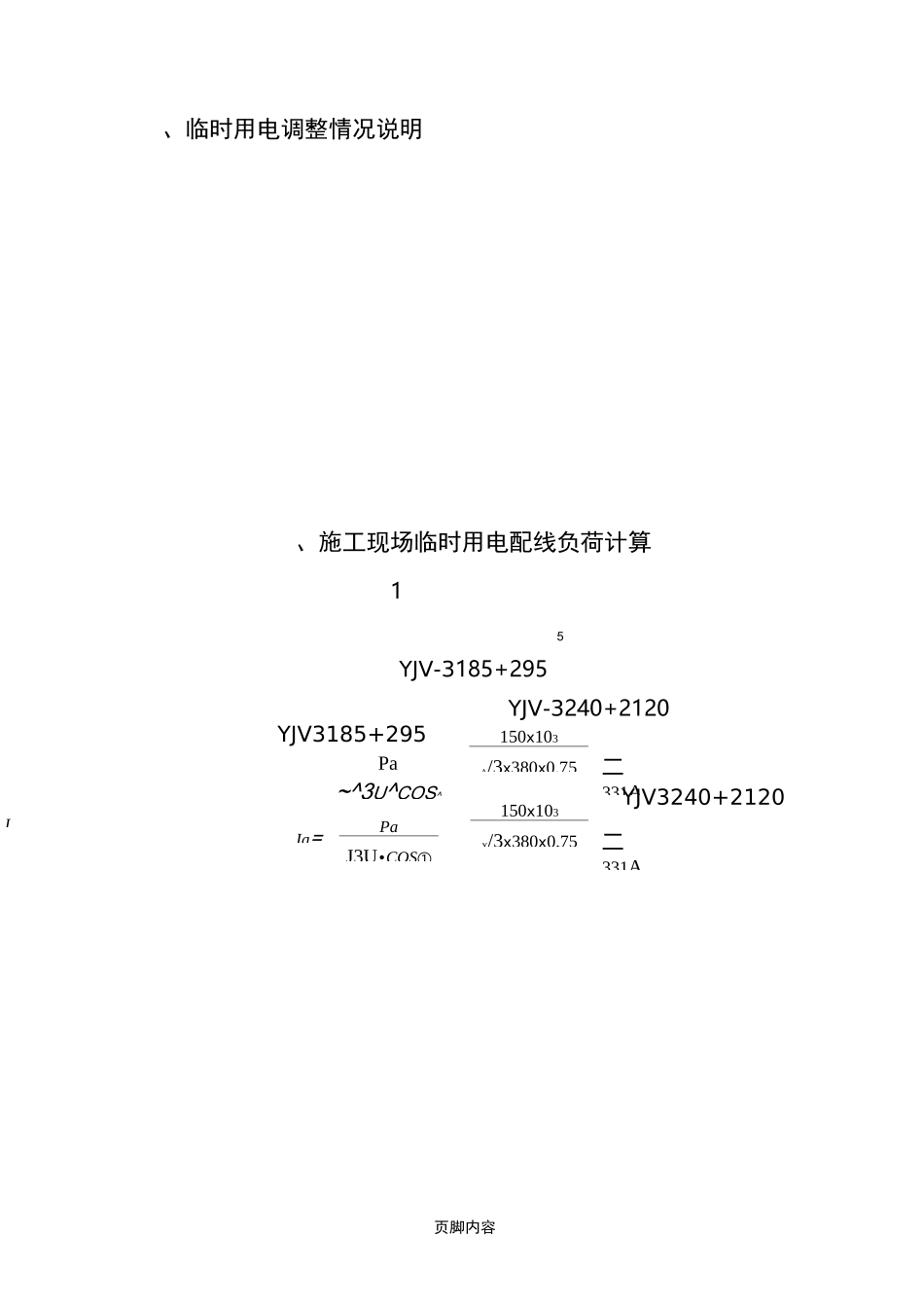 电梯临时用电方案_第3页