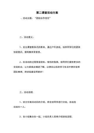 第二课堂活动方案【精品范文】