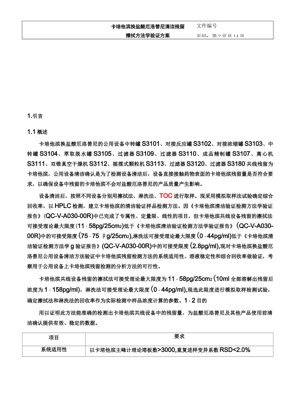 清洁残留擦拭方法学验证方案 - 副本_第2页