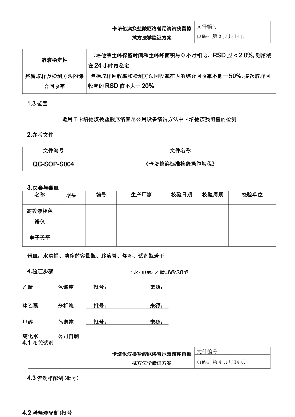 清洁残留擦拭方法学验证方案 - 副本_第3页
