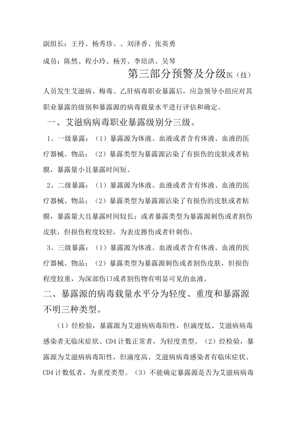 预防艾滋病、梅毒、乙肝病毒职业暴露应急预案_第3页