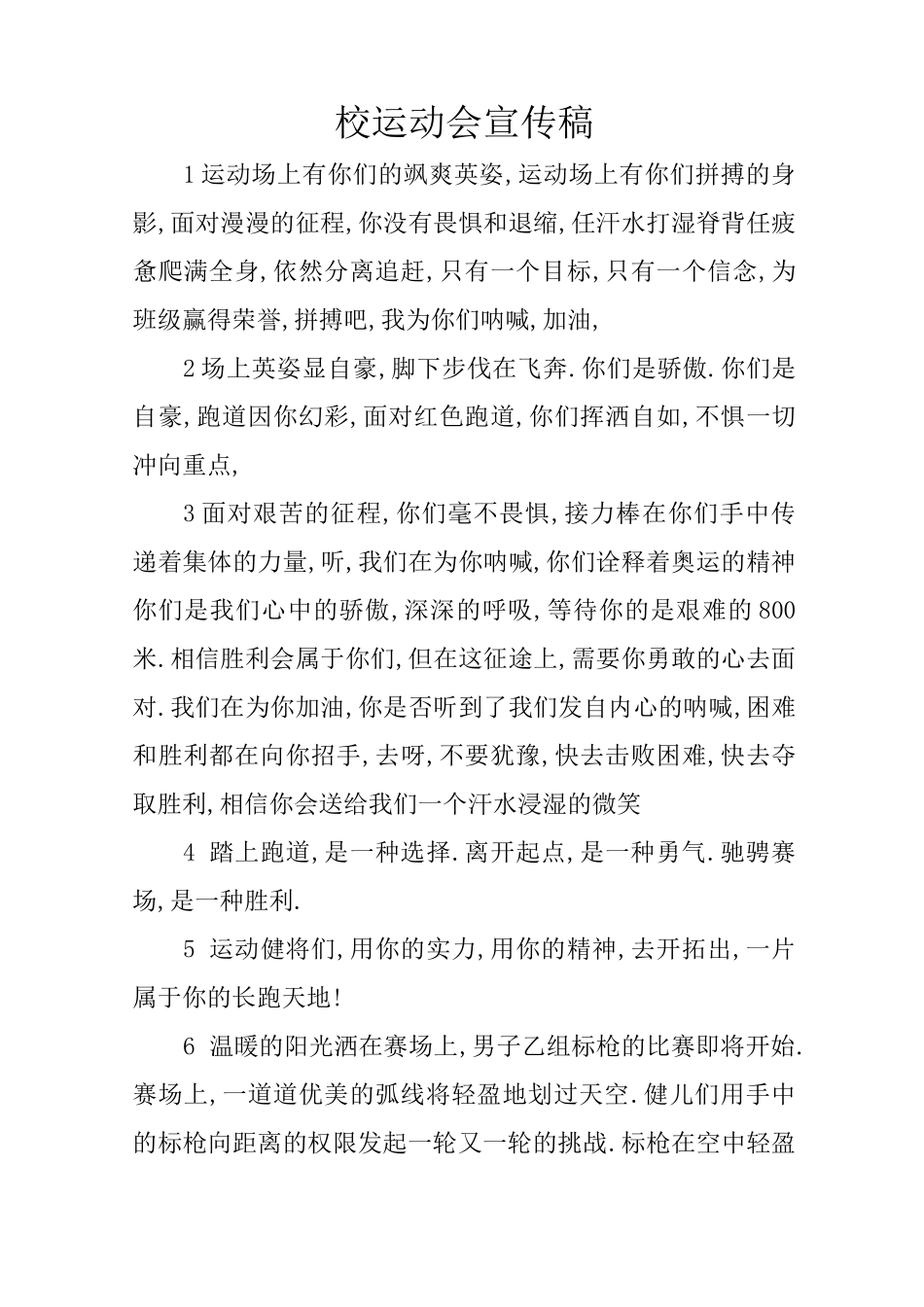 校运动会宣传稿_第1页