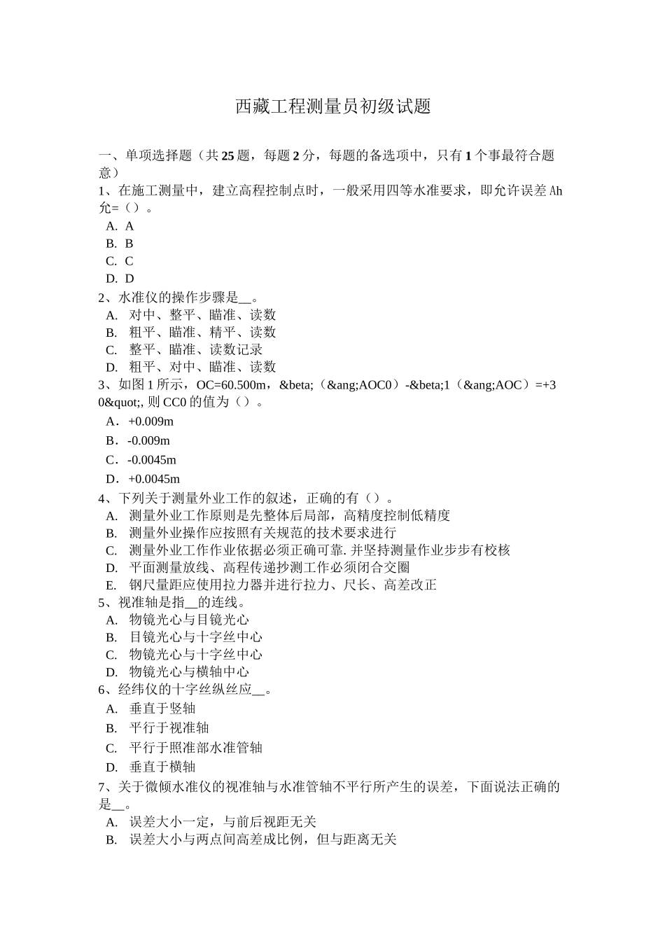 西藏工程测量员初级试题_第1页