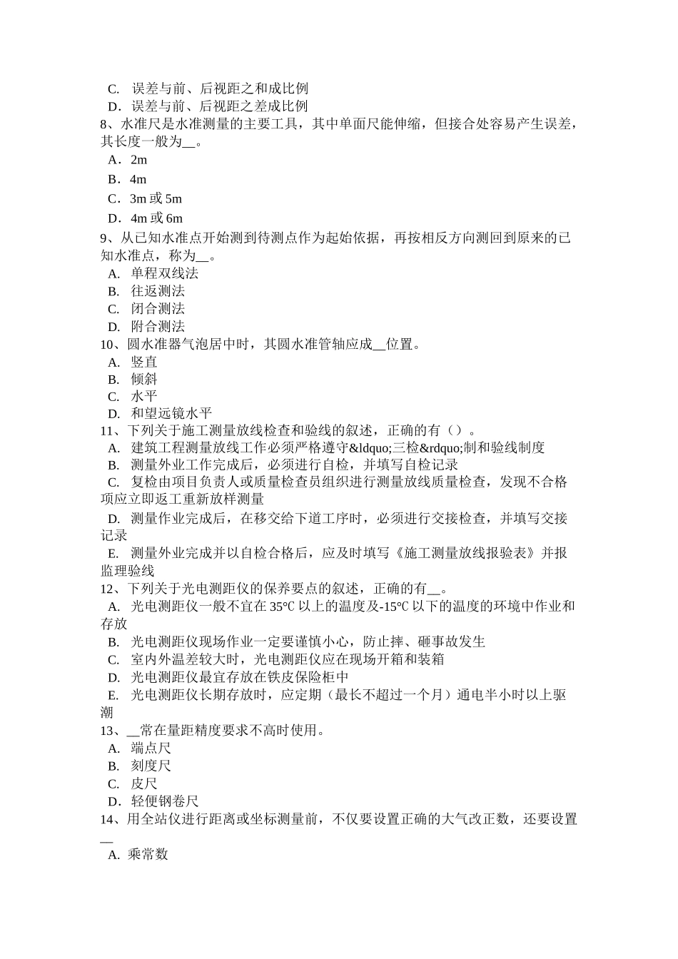 西藏工程测量员初级试题_第2页