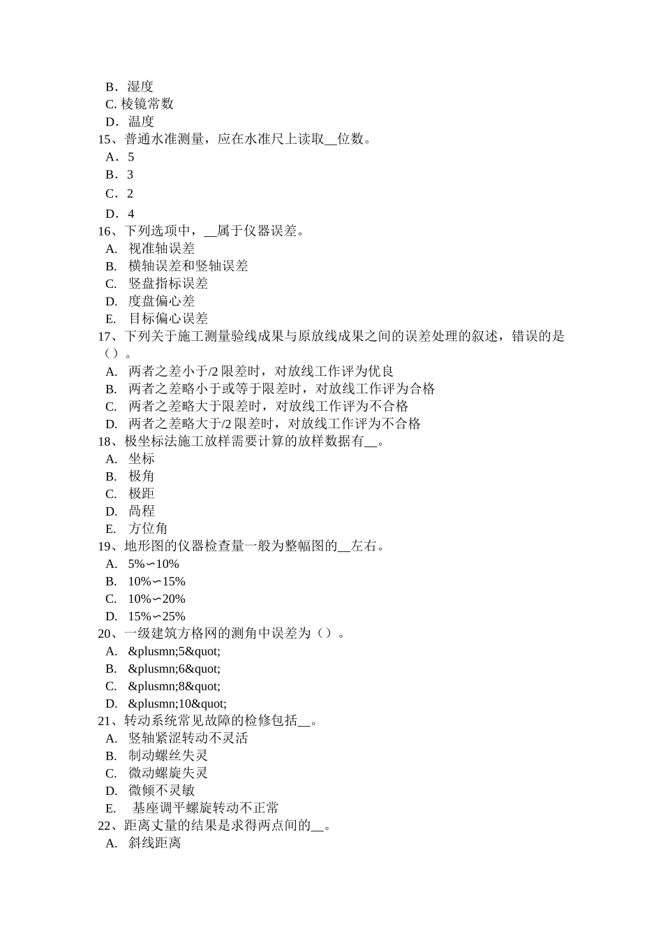 西藏工程测量员初级试题_第3页