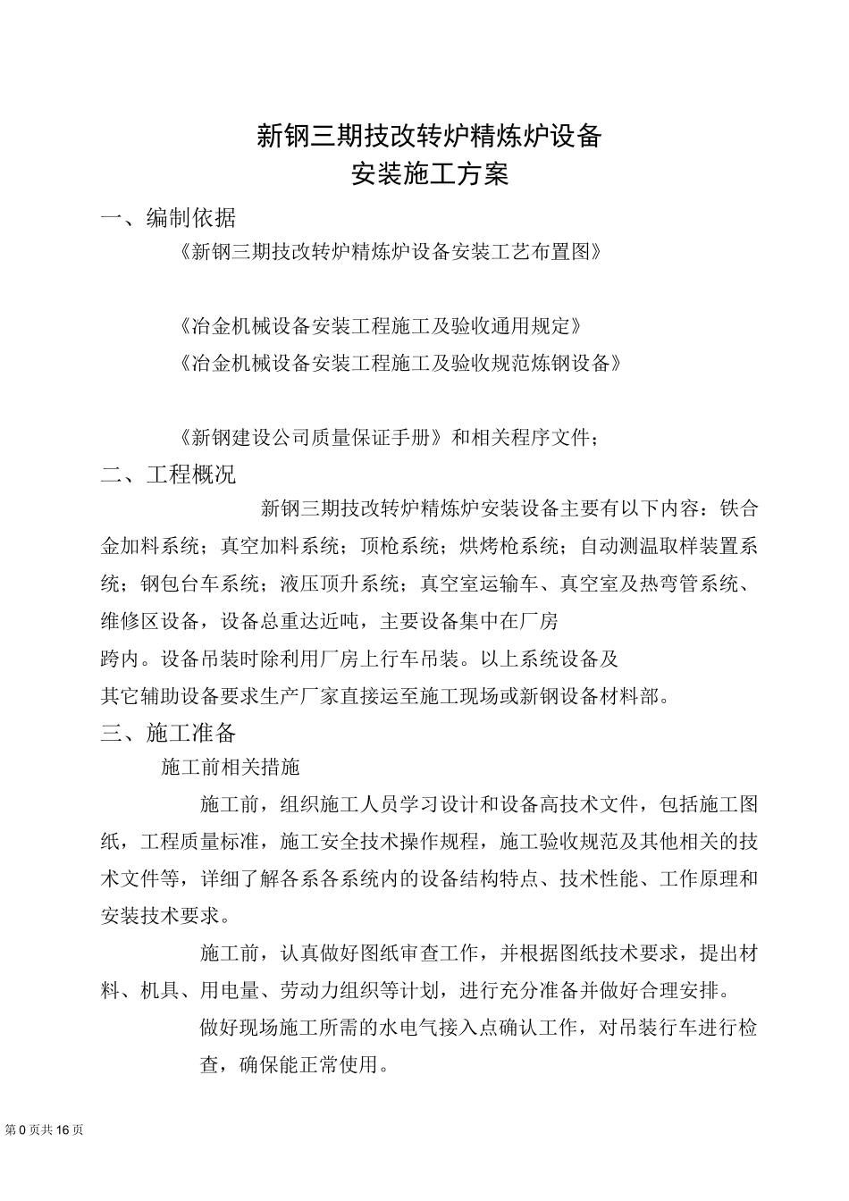 炼钢厂Trh精炼炉设备安装施工方案_第1页