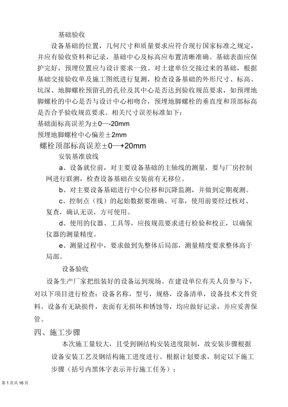 炼钢厂Trh精炼炉设备安装施工方案_第2页