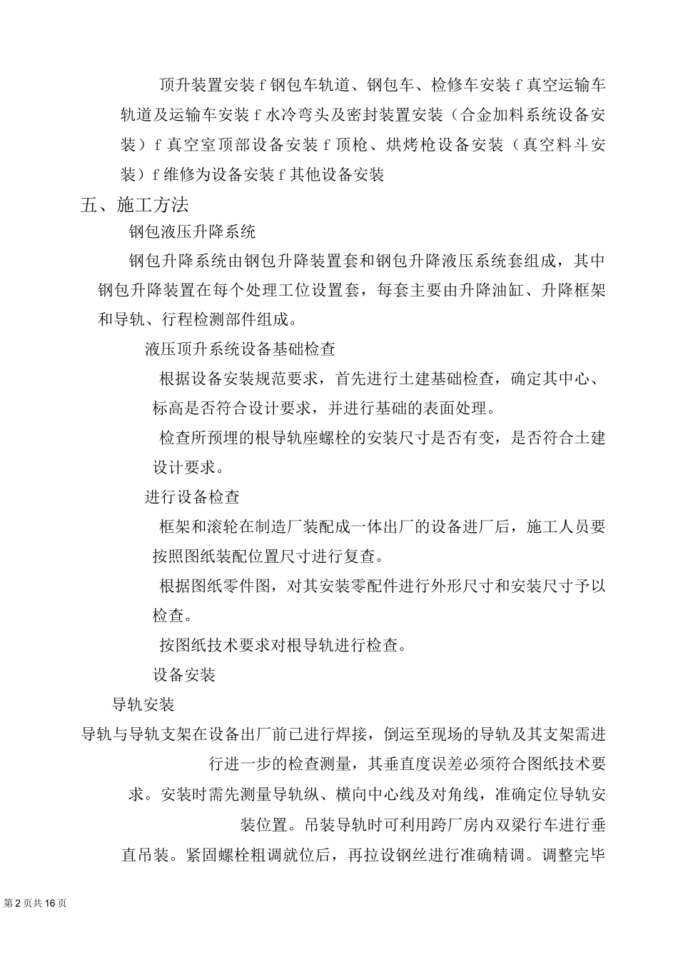 炼钢厂Trh精炼炉设备安装施工方案_第3页