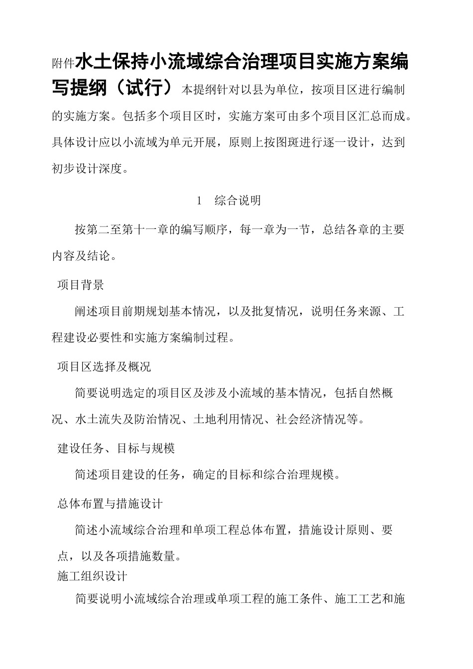 小流域综合治理设计报告编写提纲_第2页