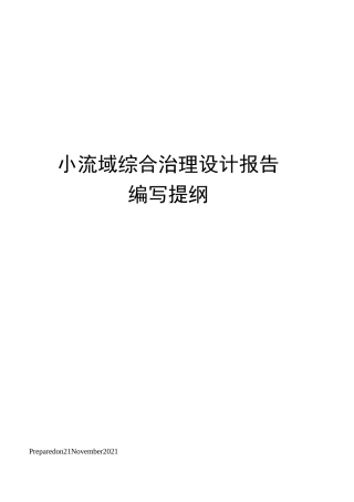小流域综合治理设计报告编写提纲