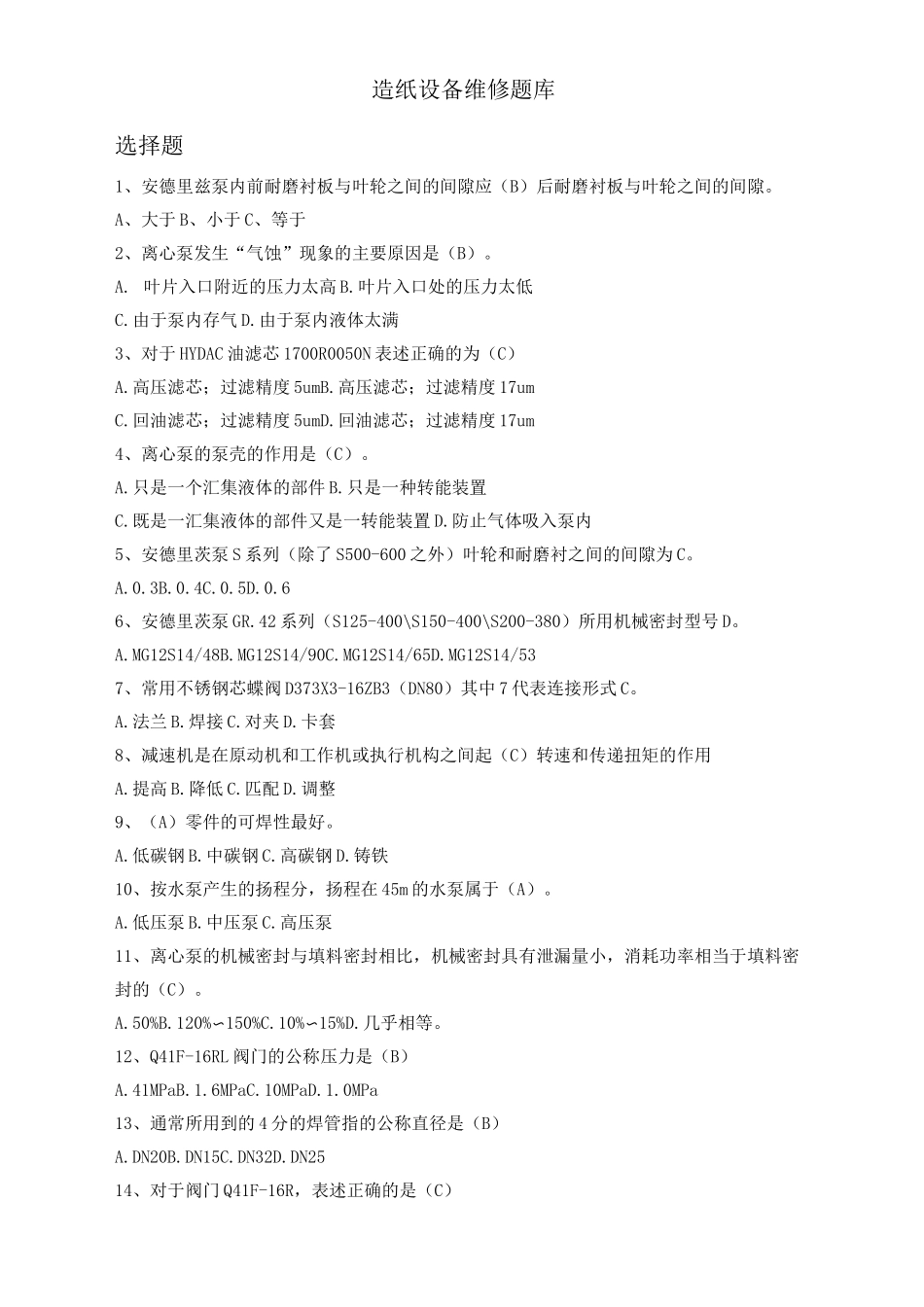 造纸设备维修题库_第1页