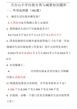 垃圾分类知识试题库