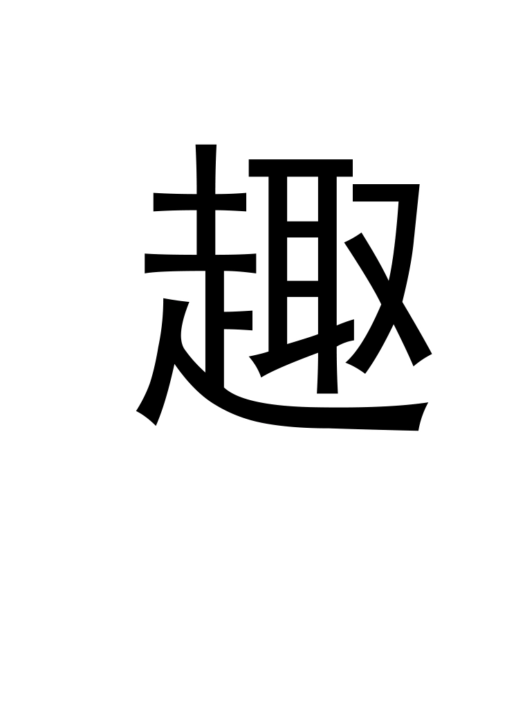 班级文化打印字_第2页