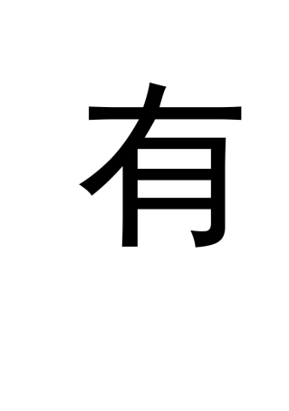 班级文化打印字