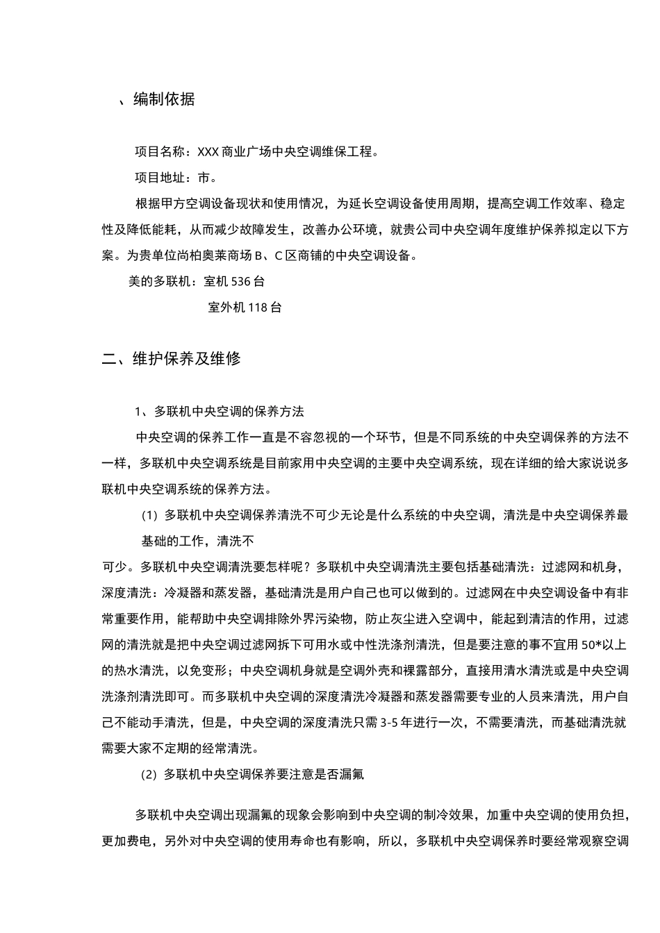 多联机中央空调维护保养方案(最新最全含报价)_第3页