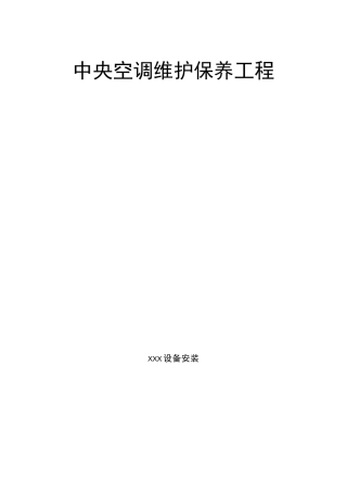 多联机中央空调维护保养方案(最新最全含报价)