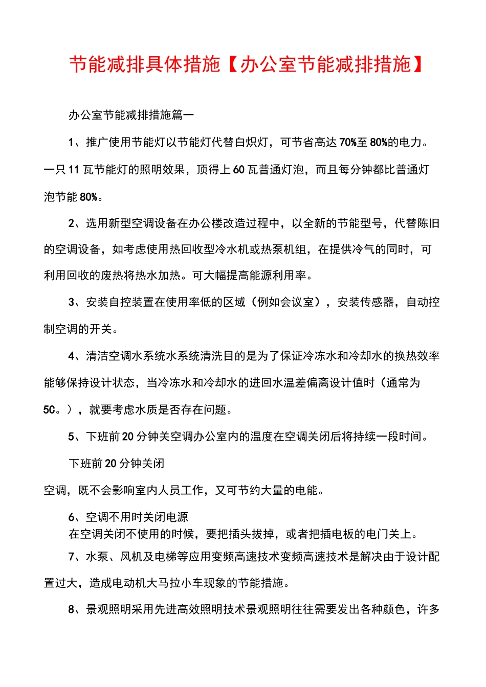 节能减排具体措施【办公室节能减排措施】_第1页