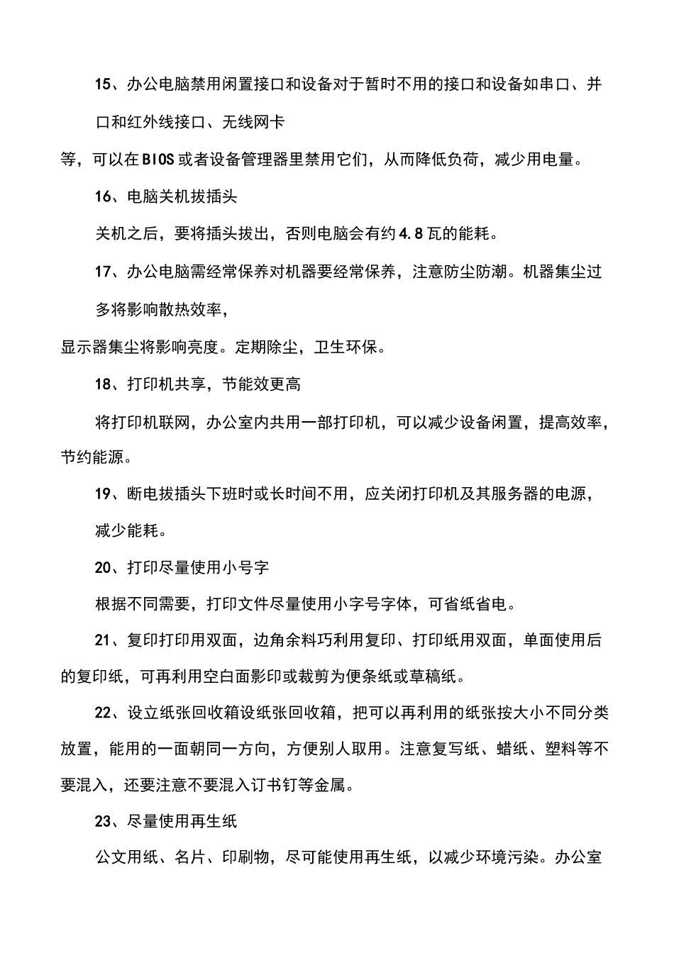 节能减排具体措施【办公室节能减排措施】_第3页