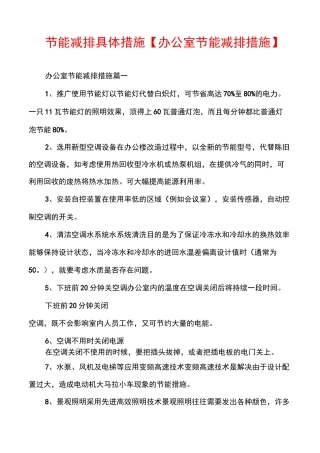 节能减排具体措施【办公室节能减排措施】