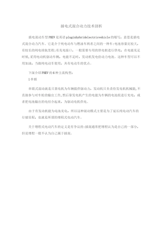 插电式混合动力技术剖析