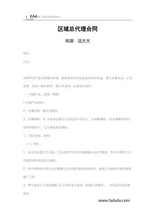 区域总代理合同