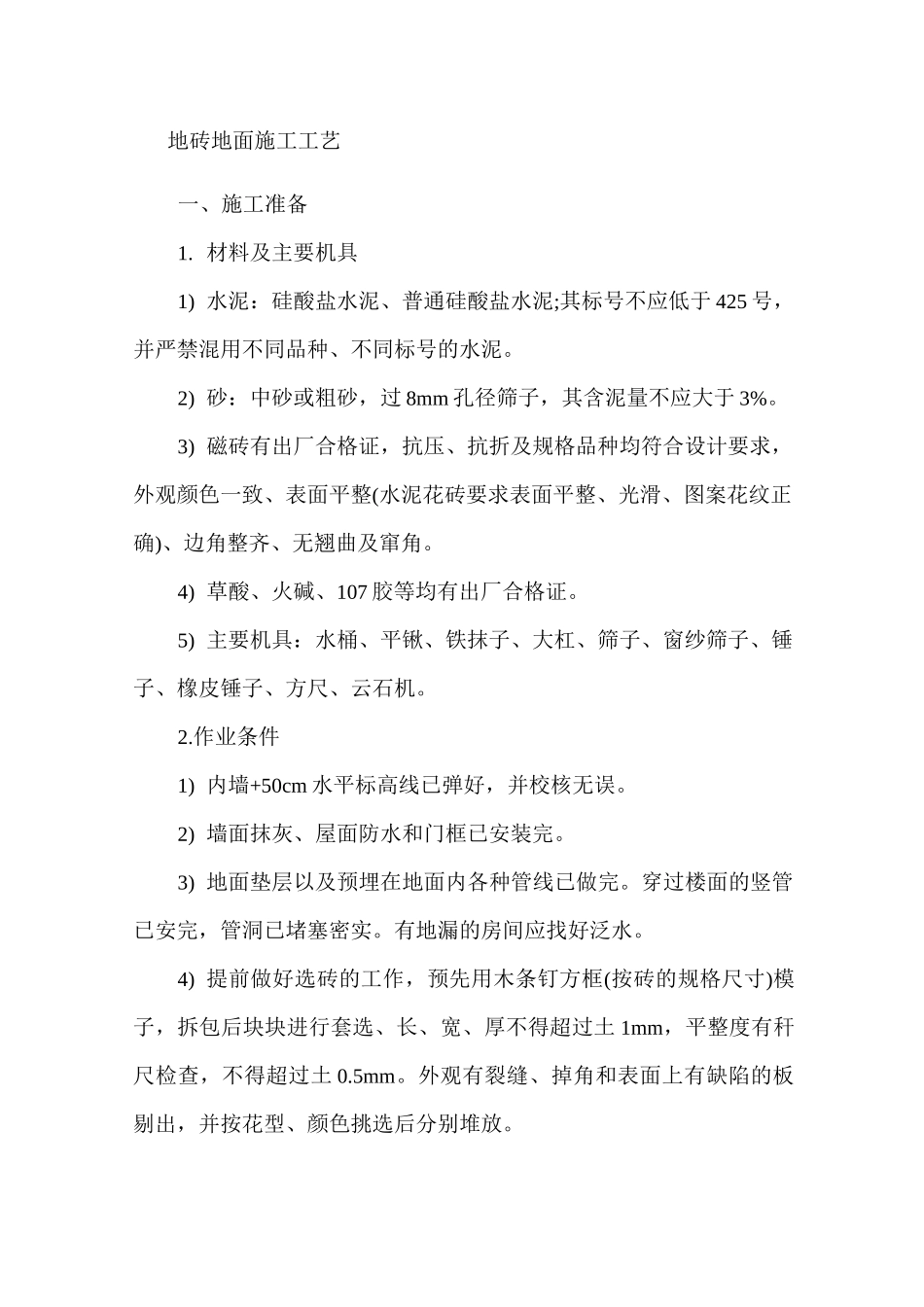 地砖地面施工工艺_第1页