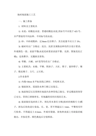 地砖地面施工工艺