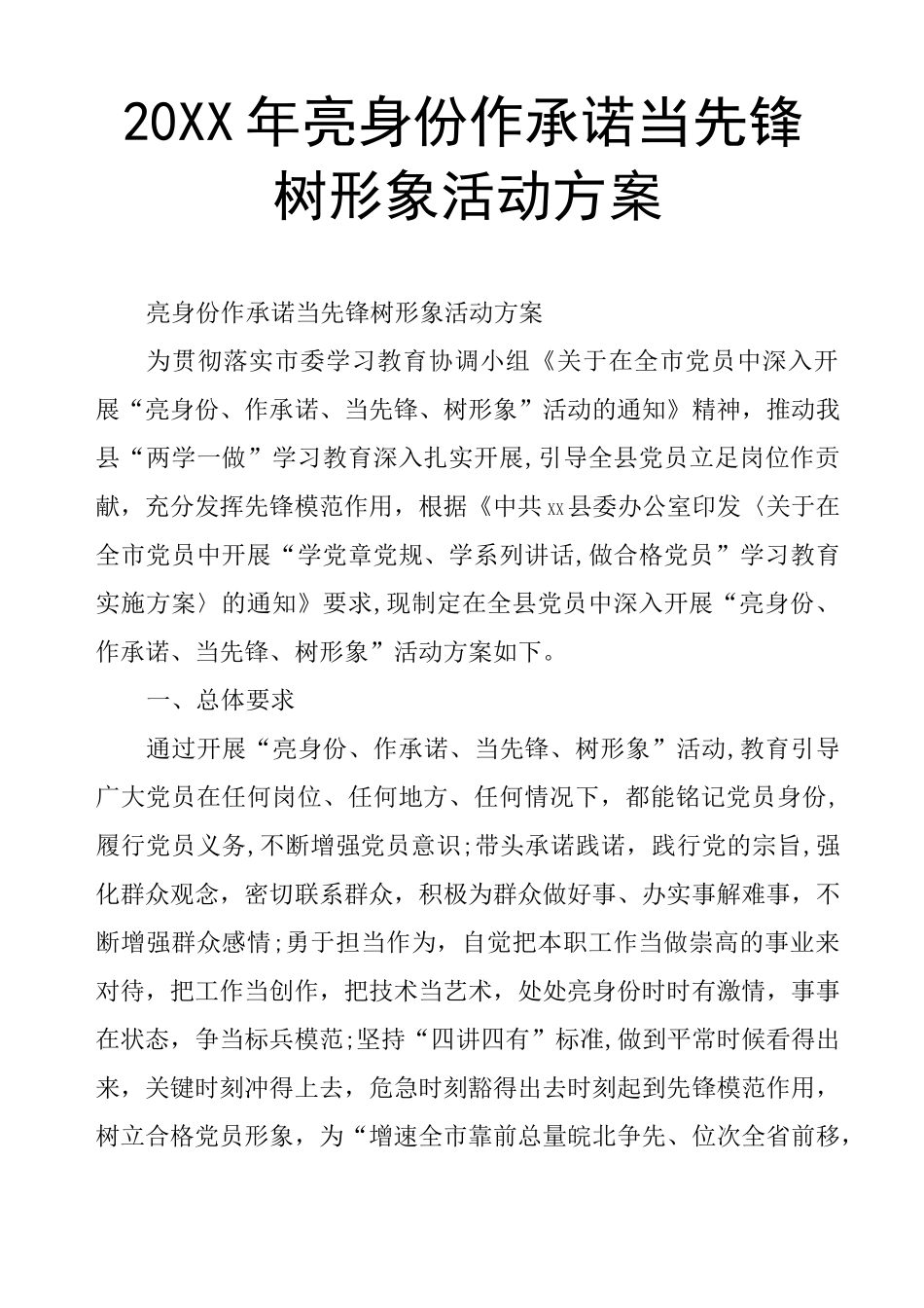 亮身份作承诺当先锋树形象活动方案_第1页
