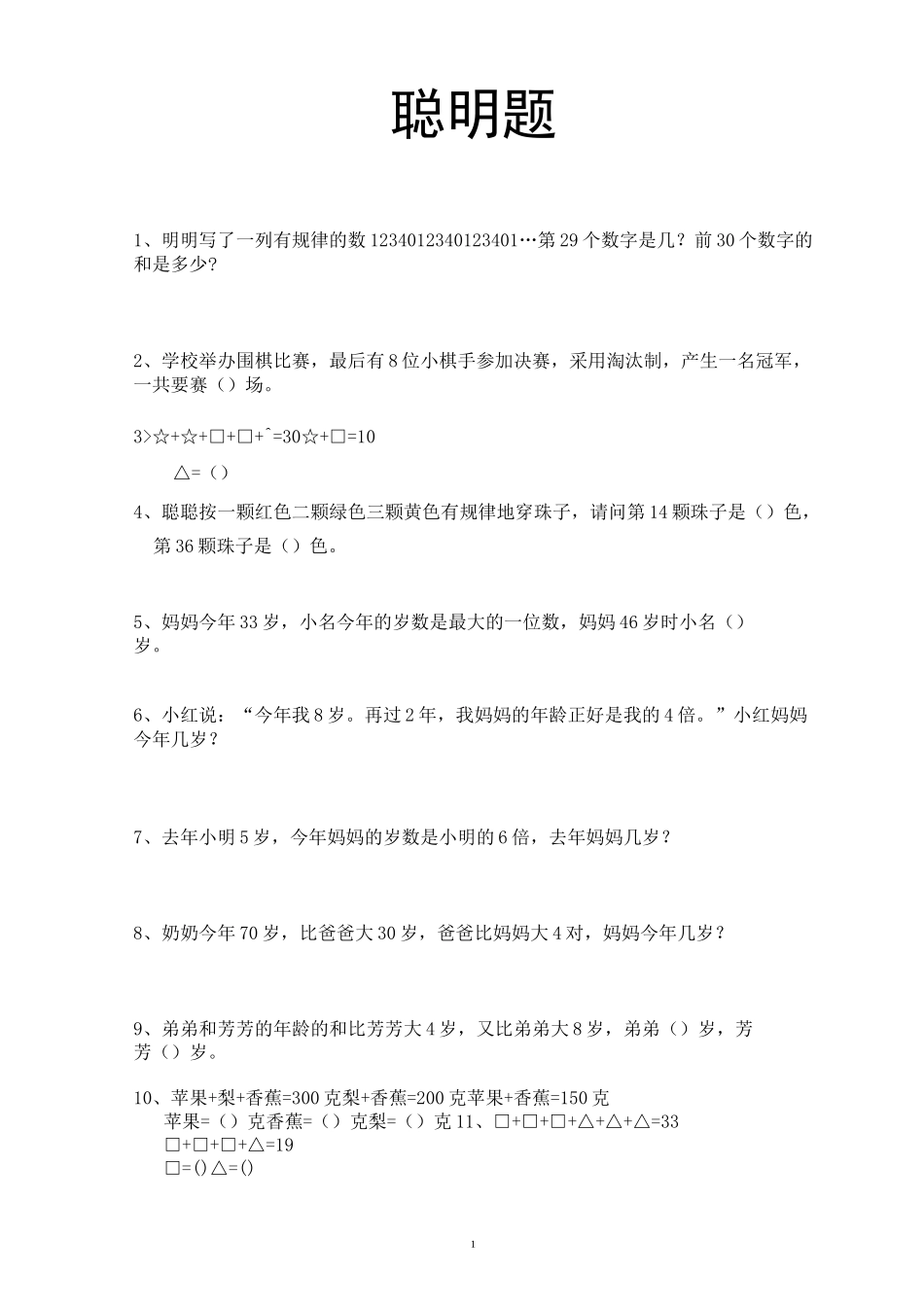 二年级聪明题50道_第1页