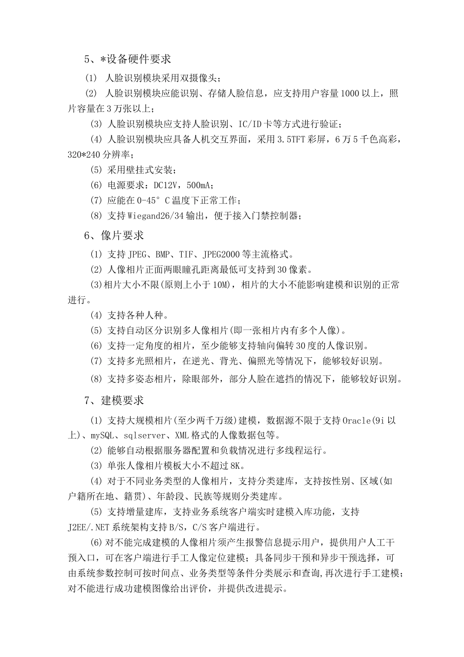 人脸识别门禁技术要求_第3页