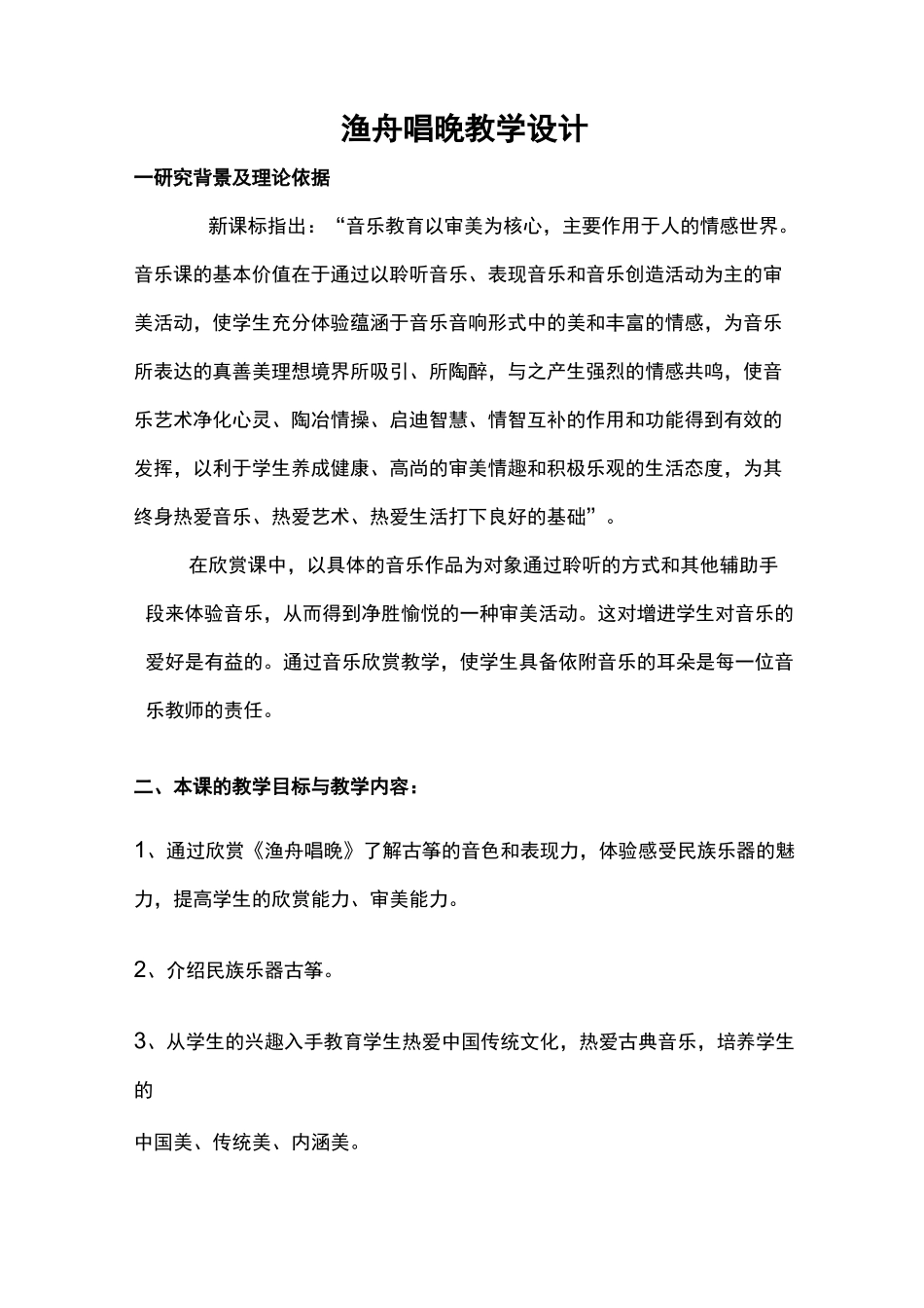 小学音乐五年级上册《渔舟唱晚》教案、说明及反思_第1页