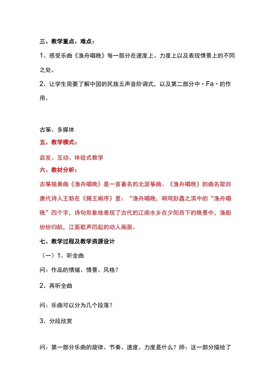 小学音乐五年级上册《渔舟唱晚》教案、说明及反思_第2页