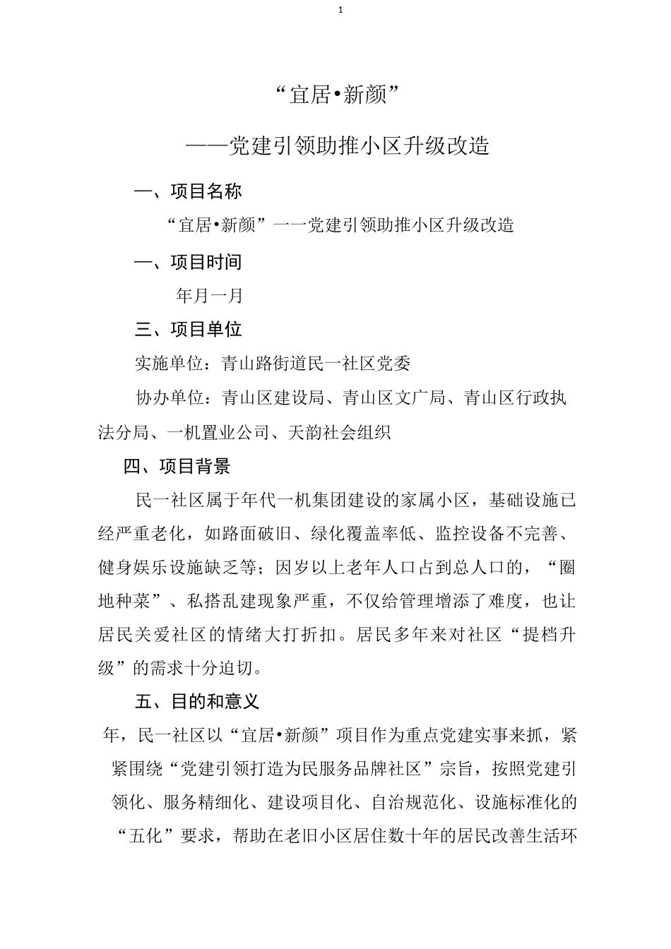 宜居·新颜  小区提档升级项目_第1页