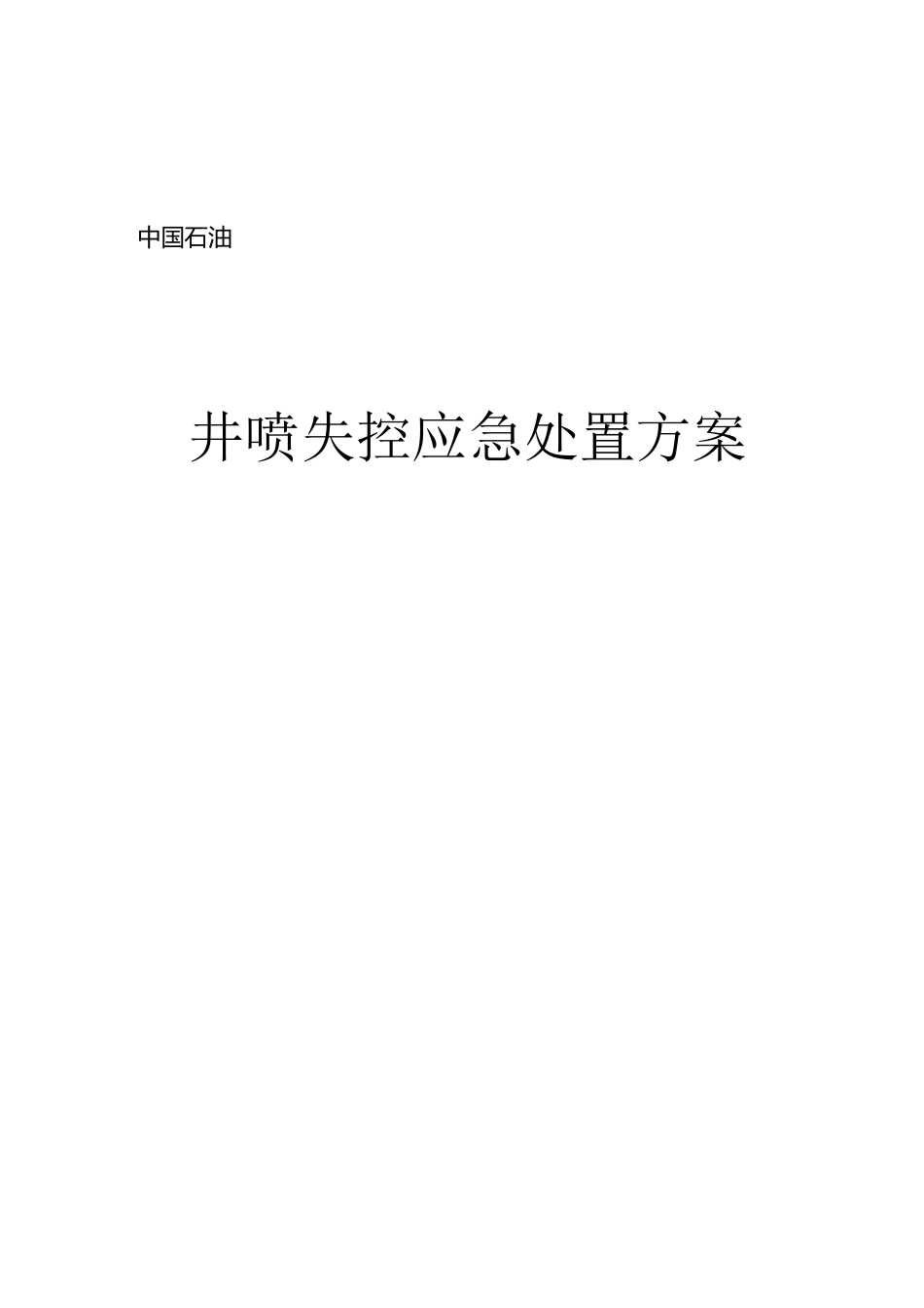 石油钻井井喷失控应急处置方案_第1页