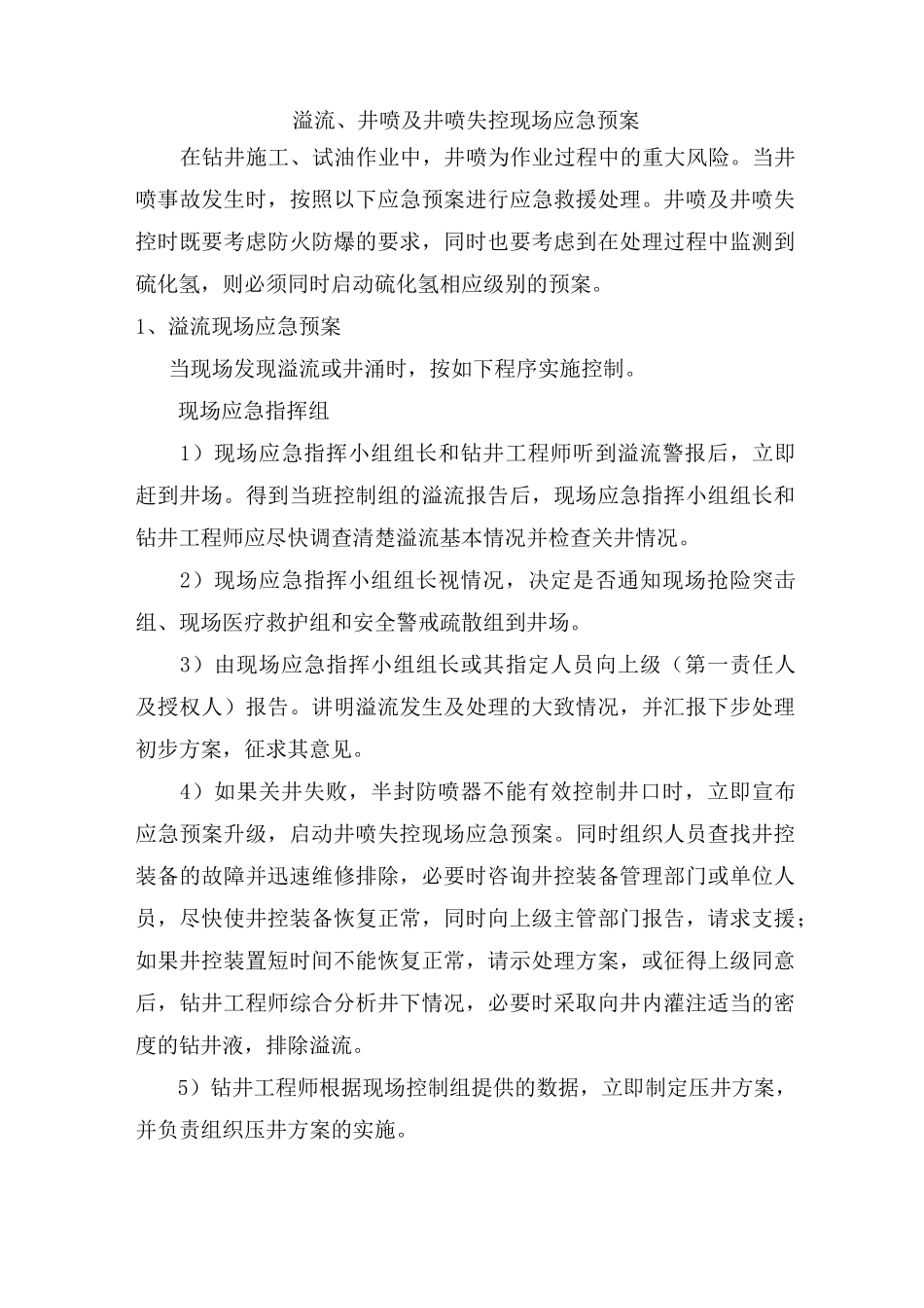 石油钻井井喷失控应急处置方案_第2页