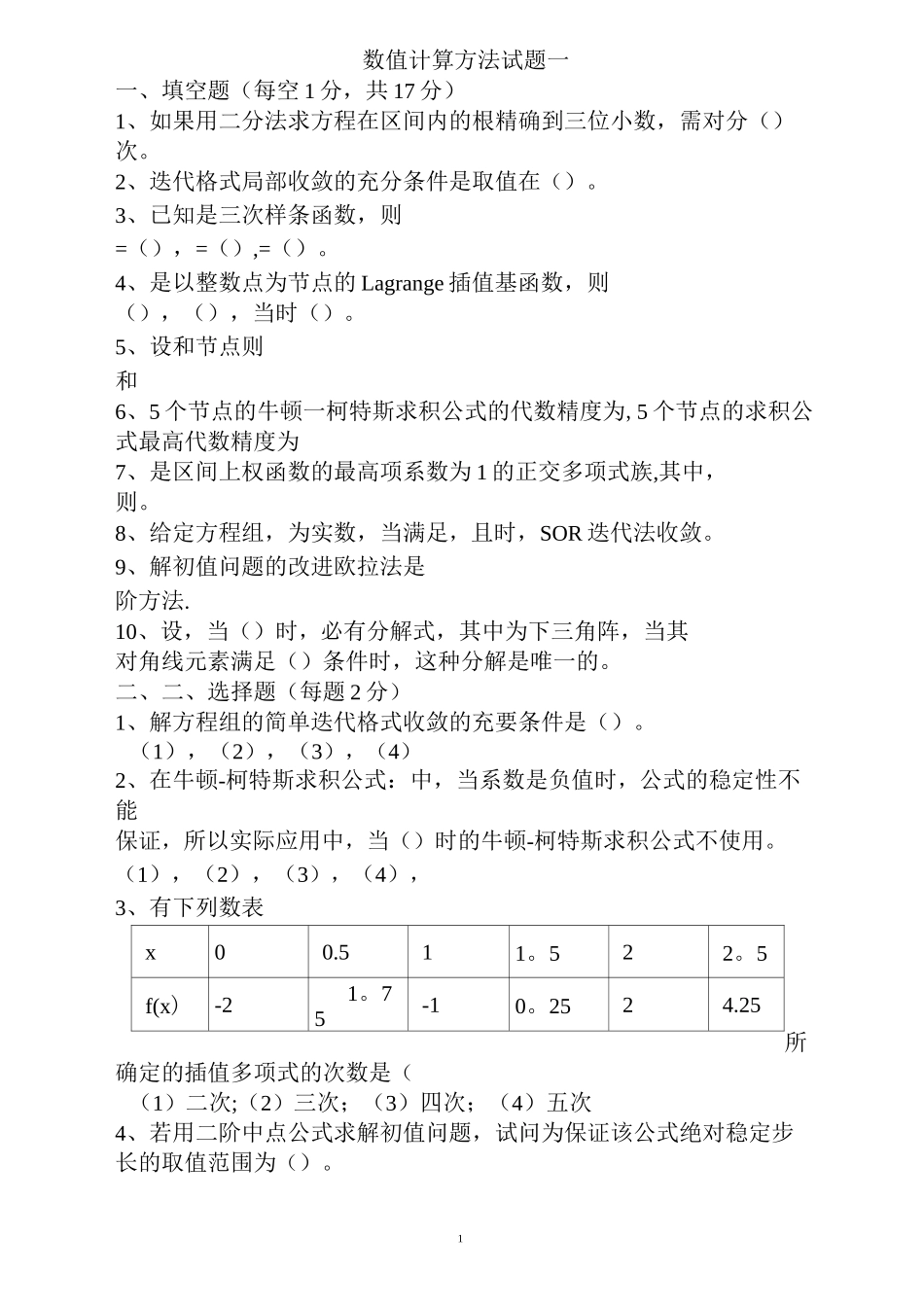 数值计算方法试题及答案_第1页