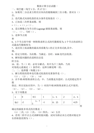 数值计算方法试题及答案