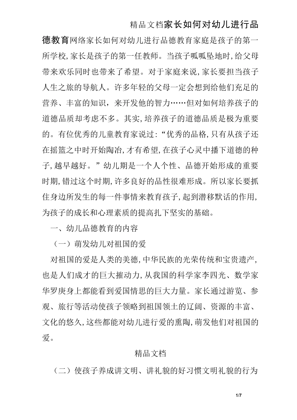家长如何对幼儿进行品德教育_第1页