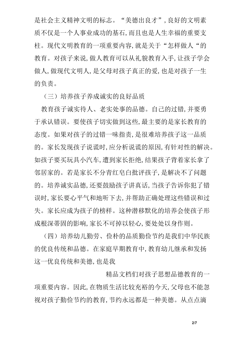 家长如何对幼儿进行品德教育_第2页